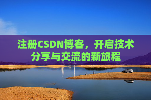 注册CSDN博客，开启技术分享与交流的新旅程